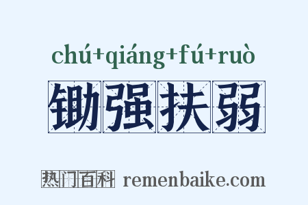 锄强扶弱是什么意思的图片